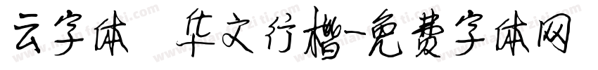 云字体 华文行楷字体转换